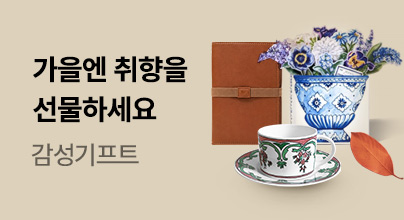 가을을 채우는  감성기프트
