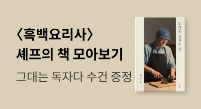 흑백요리사 셰프들의 요리책 모음