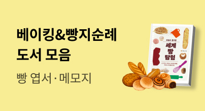 [천하제빵] 베이킹&빵지순례 도서 모음