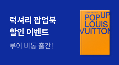 [외국도서] Louis Vuitton 팝업북 이벤트