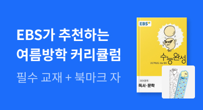 [초중고] EBS 여름방학 브랜드전