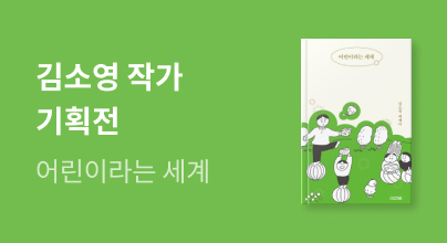 김소영 작가 기획전