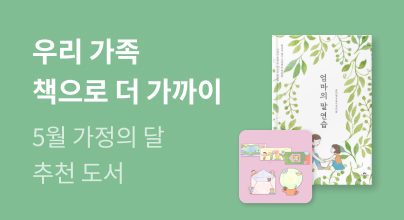 가정의 달 : 우리 가족 책으로 더 가까이