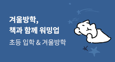 초등 겨울방학 & 초등 입학 연합전