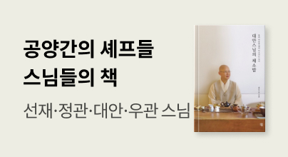 ⟨공양간의 셰프들⟩ 스님들의 책