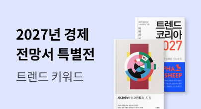 [경제 전망서 특별전] 2027년의 트렌드 키워드는 ____ 입니다.