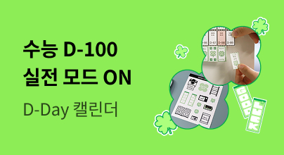 2027학년도 대학수학능력시험 D-100 이벤트