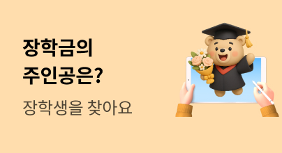 [e캐시] 교재장학금 장학생을 찾습니다🎓