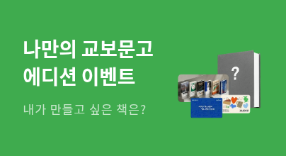 나만의 교보문고 에디션 이벤트 1: 읽고 싶은 도서 투표하기