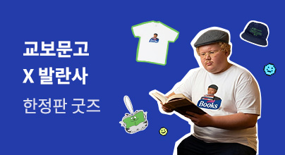 교보문고X발란사 : 로컬 큐레이션 프로젝트 01 경상도