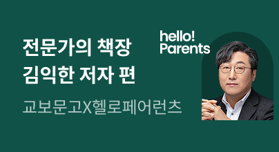 [교보문고 X 헬로페어런츠] 전문가의 책장 ①