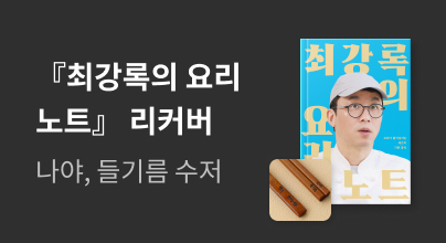 [단독 리커버] 최강록의 요리 노트