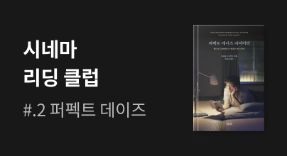 시네마 리딩 클럽 #2. 퍼펙트 데이즈