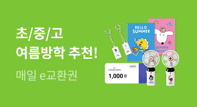 [초중고] 여름방학, 알차게 보낼 준비 완료!