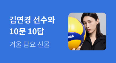 궁금해! 김연경 선수와 10문 10답