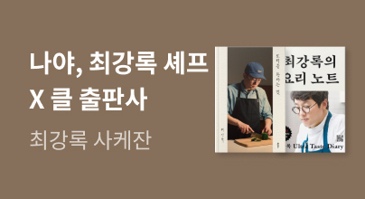 나야, 최강록 셰프의 책 X 클 출판사 브랜드전