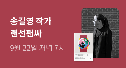 송길영 작가 『시대예보: 수고인류의 시간』 랜선 팬사인회