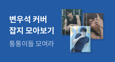변우석 커버 잡지 한눈에 모아보기