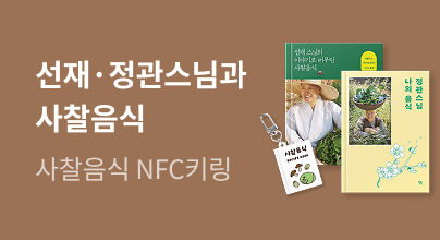 [단독] 선재스님, 정관스님과 함께 사찰음식