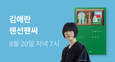 김애란 작가 『그랬다고 적었다』 랜선 팬사인회