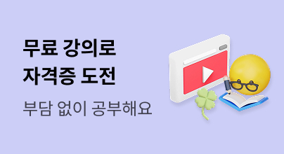 공부가 쉬워져요 : 무료 강의로 도전하는 자격증