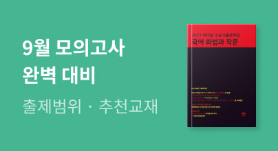 2026년 9월 모의고사 완벽 대비!