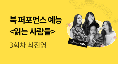 🎤교보문고 X MBC <읽는 사람들> 3회차 방청 티켓 응모 페이지🎤