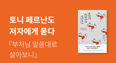 교보문고 ONLY 토니 페르난도 저자에게 묻다