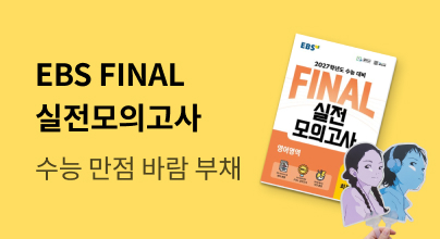 [중고등] 2027학년도 수능 대비, EBS FINAL 실전모의고사 출간!
