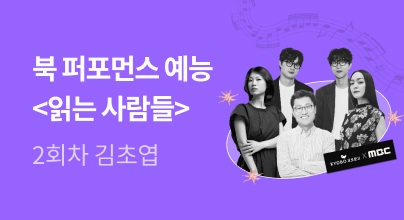 🎤교보문고 X MBC <읽는 사람들> 2회차 방청 티켓 응모 페이지🎤
