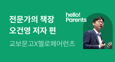 [교보문고 X 헬로페어런츠] 전문가의 책장 ②