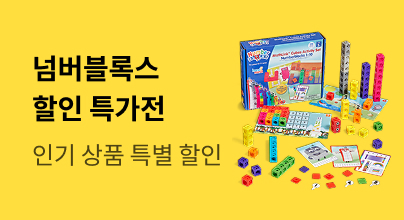 넘버블록스 베스트 연합 특가 이벤트