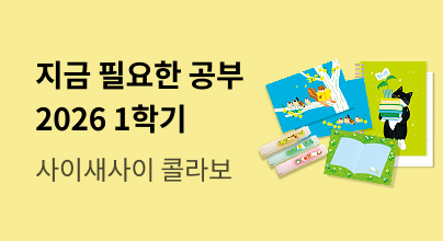 [교보문고X사이새사이] 2026 지금 필요한 공부습관