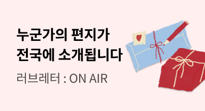💌러브레터 ON AIR, ​ 매주 토요일 전국 교보문고에서 들어보세요