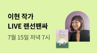 이현 작가 『푸른 사자 와니니 1&10』 랜선 팬사인회