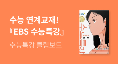 수능 연계교재! 믿고 보는『2027 EBS 수능특강』