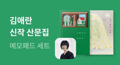 『그랬다고 적었다』 출간 기념 x 김애란 작가 기획전