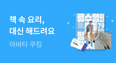 [아바타 쿠킹] 책 속 요리, 대신 만들어 드립니다! 2탄 : 류수영