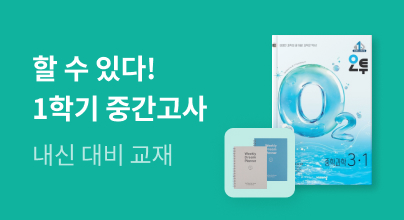 [중고등] 1학기 중간고사, 할 수 있다!