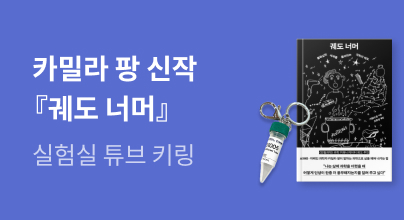 교보ONLY 카밀라 팡 『궤도 너머』X 실험실 튜브 키링