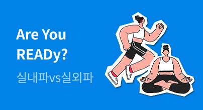 Are You READy? 실내운동파 vs 실외운동파!