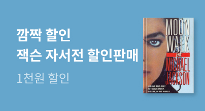[외국도서] 마이클 잭슨 Moonwalk 할인 이벤트
