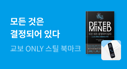 교보ONLY 『모든 것은 결정되어 있다』X 스틸 북마크