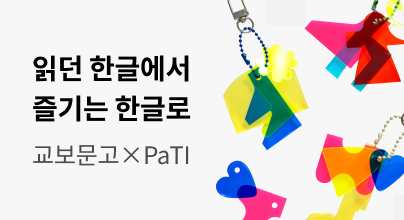 2026 교보문고 x PaTI 한글날 프로젝트