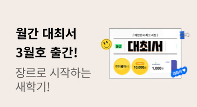 [월간 대최서] 3월호: 장르로 시작하는 새학기!