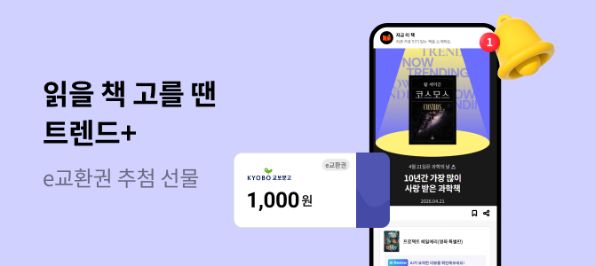 읽을 책 고를 땐 트렌드+