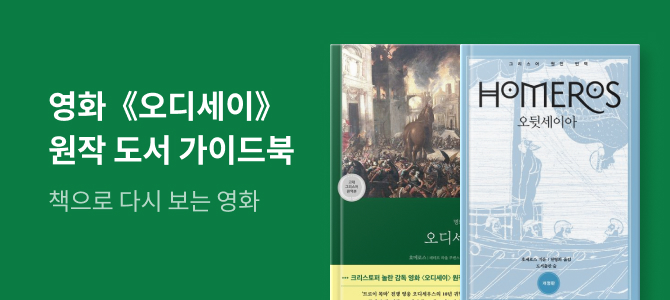 《오디세이》 원작 가이드북