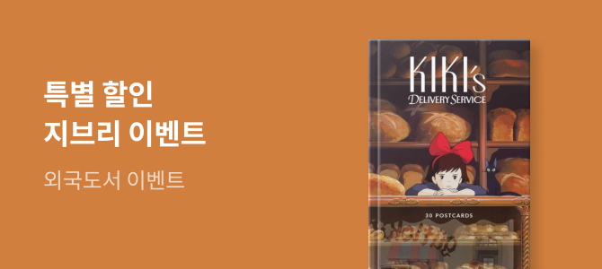 [외국도서] 지브리 직수입 Studio Ghibli 이벤트