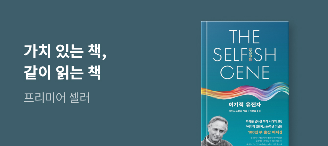 [교보문고 프리미어 셀러] 가치 있는 책, 같이 읽는 책 [10]