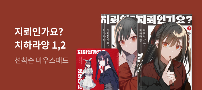 지뢰인가요? 치하라 양 1,2 교보문고 특전 이미지